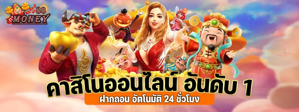 ปกเว็บ MONEY88